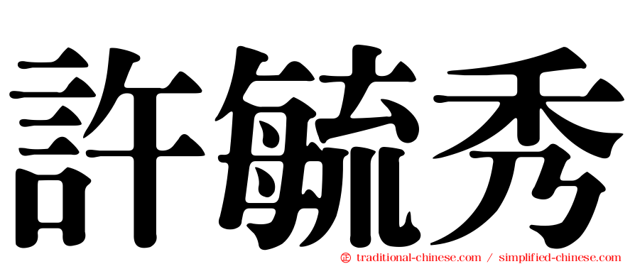 許毓秀