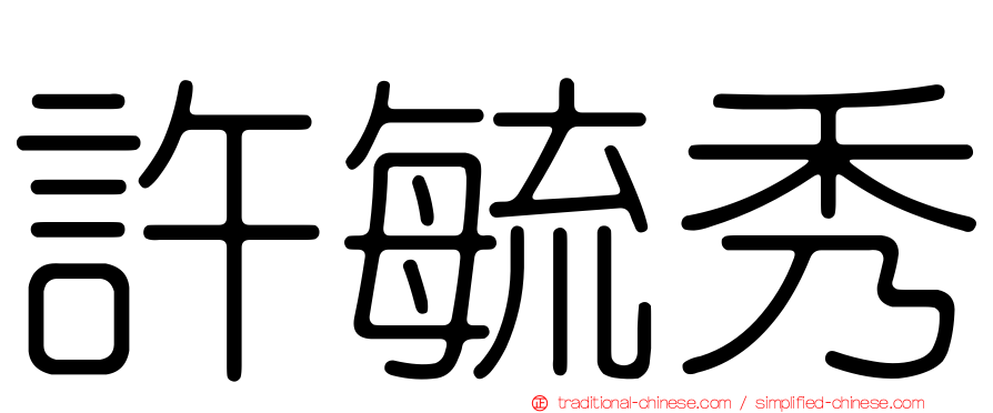 許毓秀