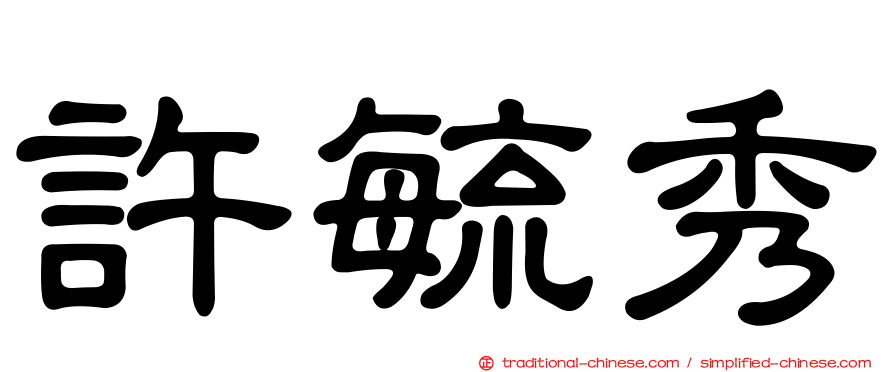 許毓秀