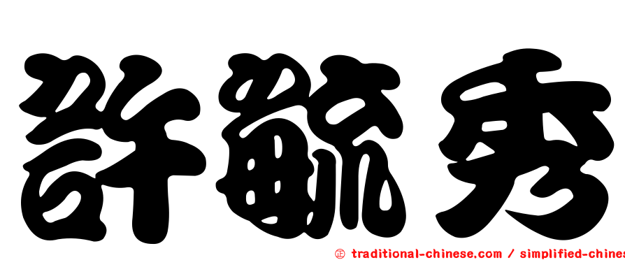 許毓秀