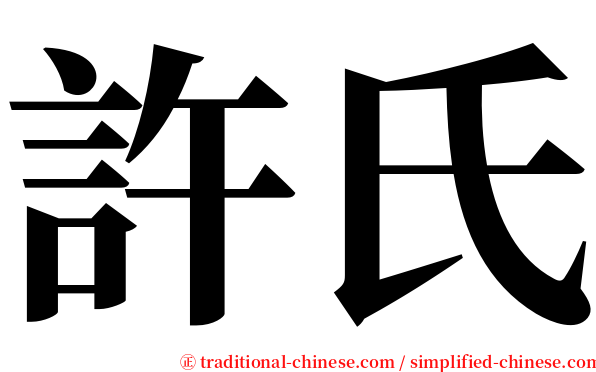許氏 serif font