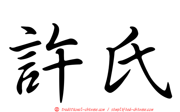 許氏