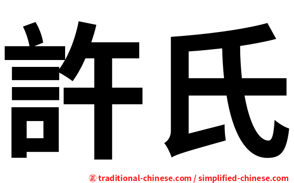 許氏