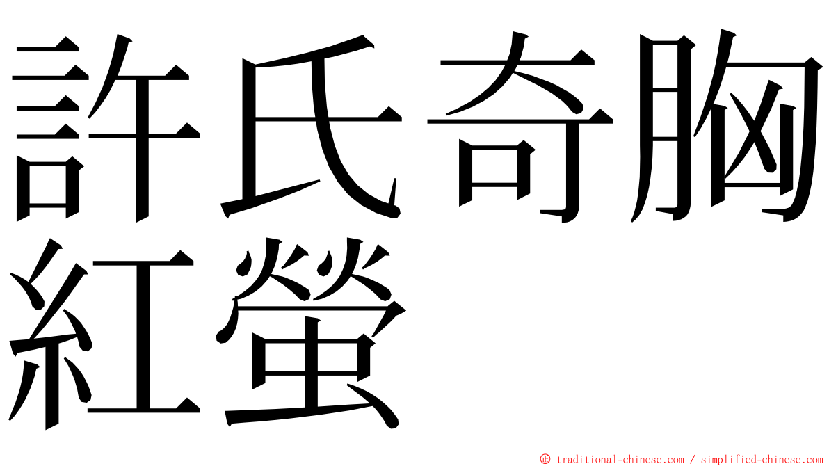 許氏奇胸紅螢 ming font