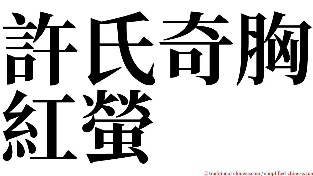 許氏奇胸紅螢 serif font