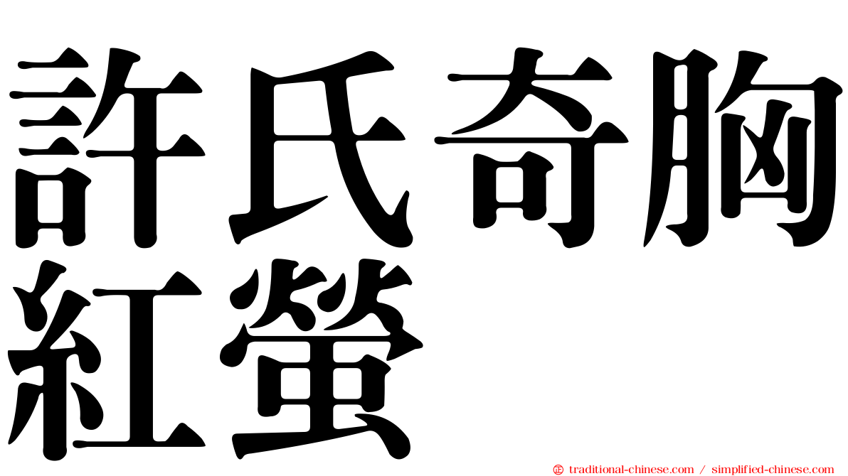 許氏奇胸紅螢