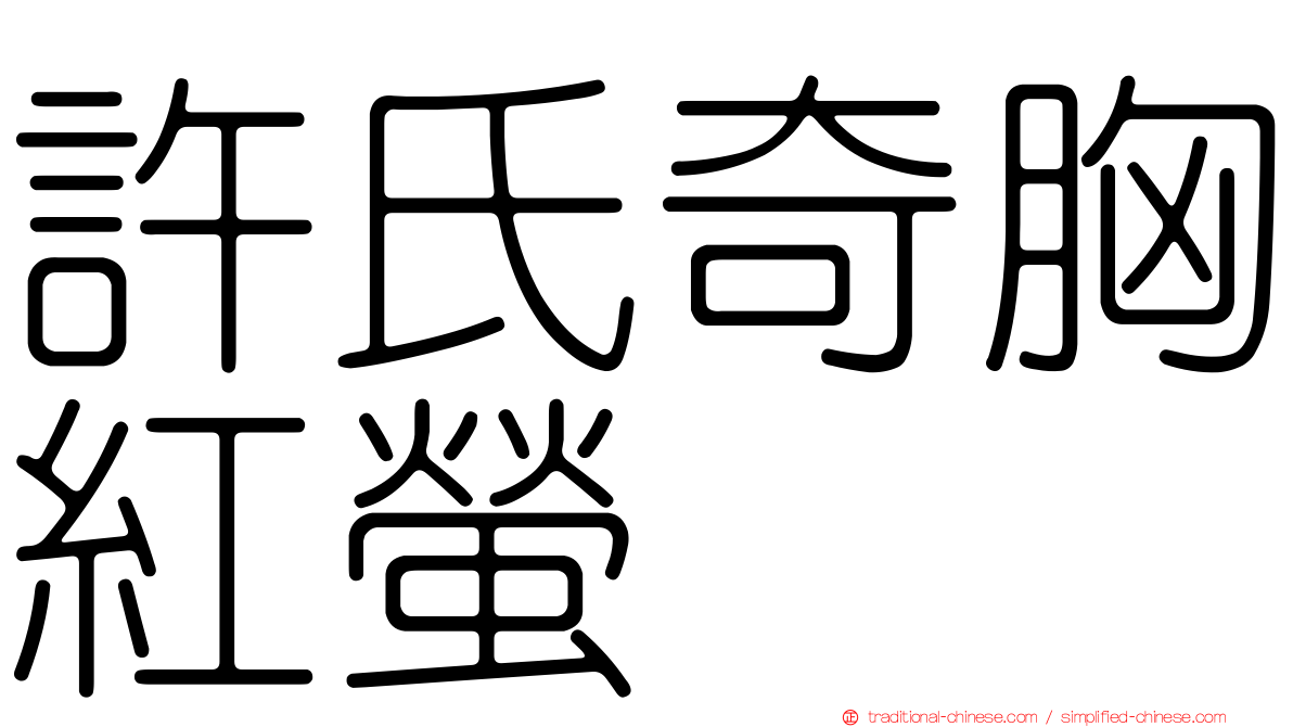 許氏奇胸紅螢