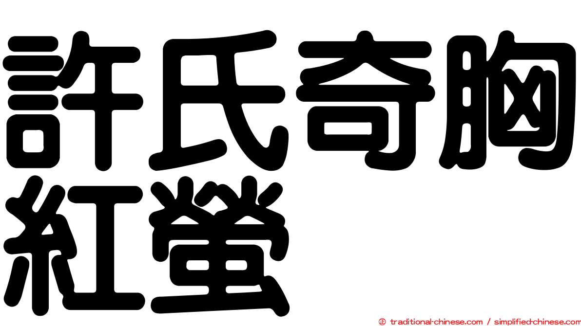 許氏奇胸紅螢