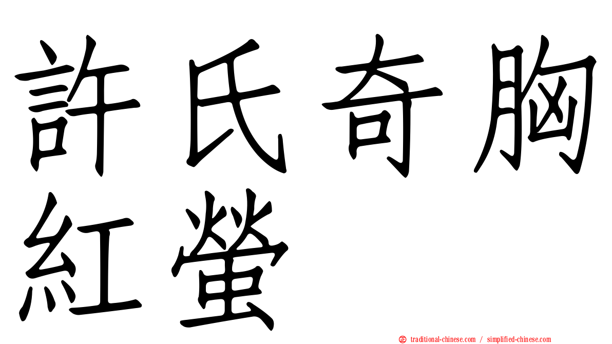 許氏奇胸紅螢