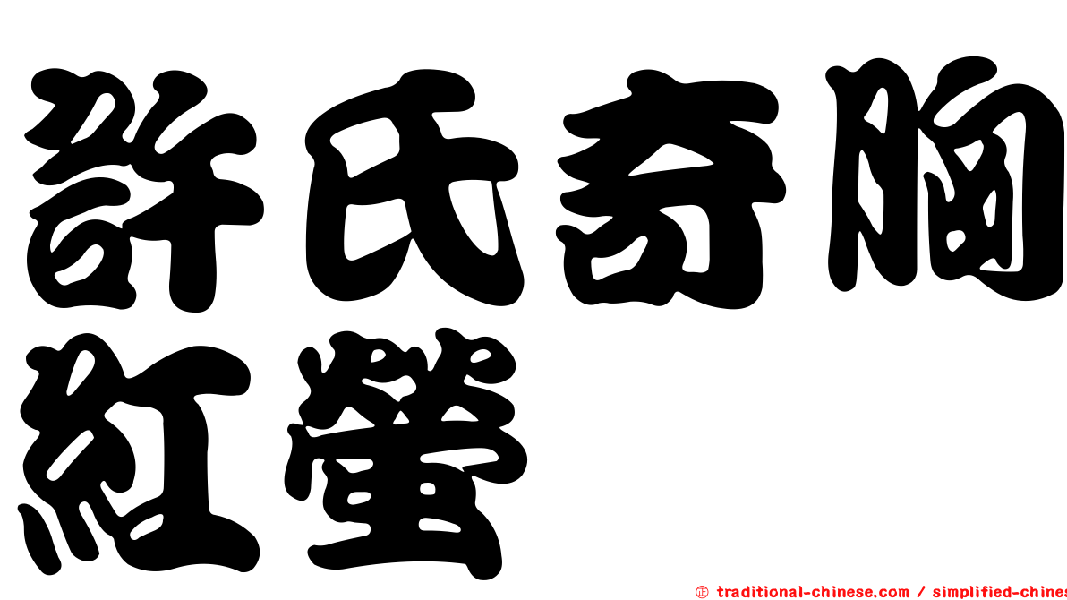 許氏奇胸紅螢