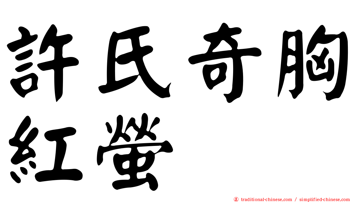 許氏奇胸紅螢