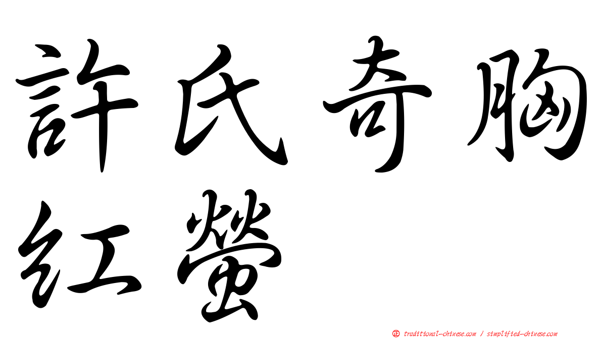 許氏奇胸紅螢
