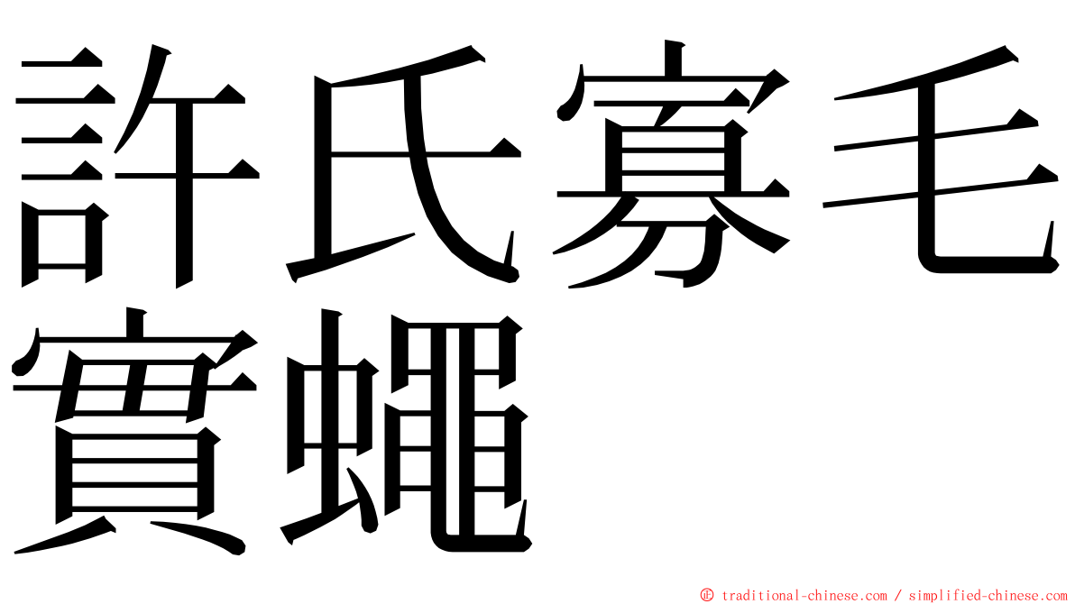 許氏寡毛實蠅 ming font