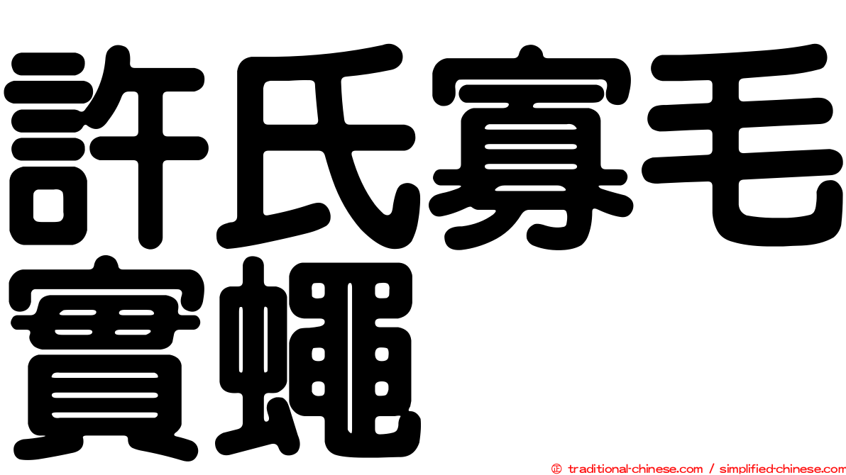 許氏寡毛實蠅