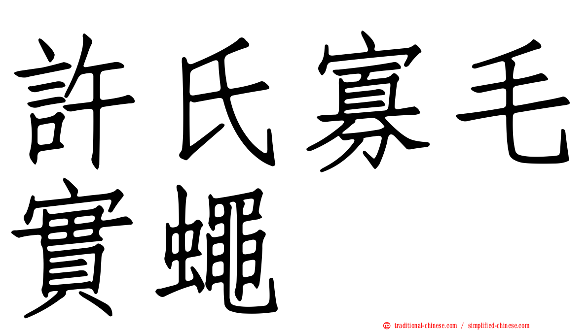 許氏寡毛實蠅