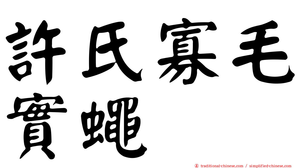 許氏寡毛實蠅