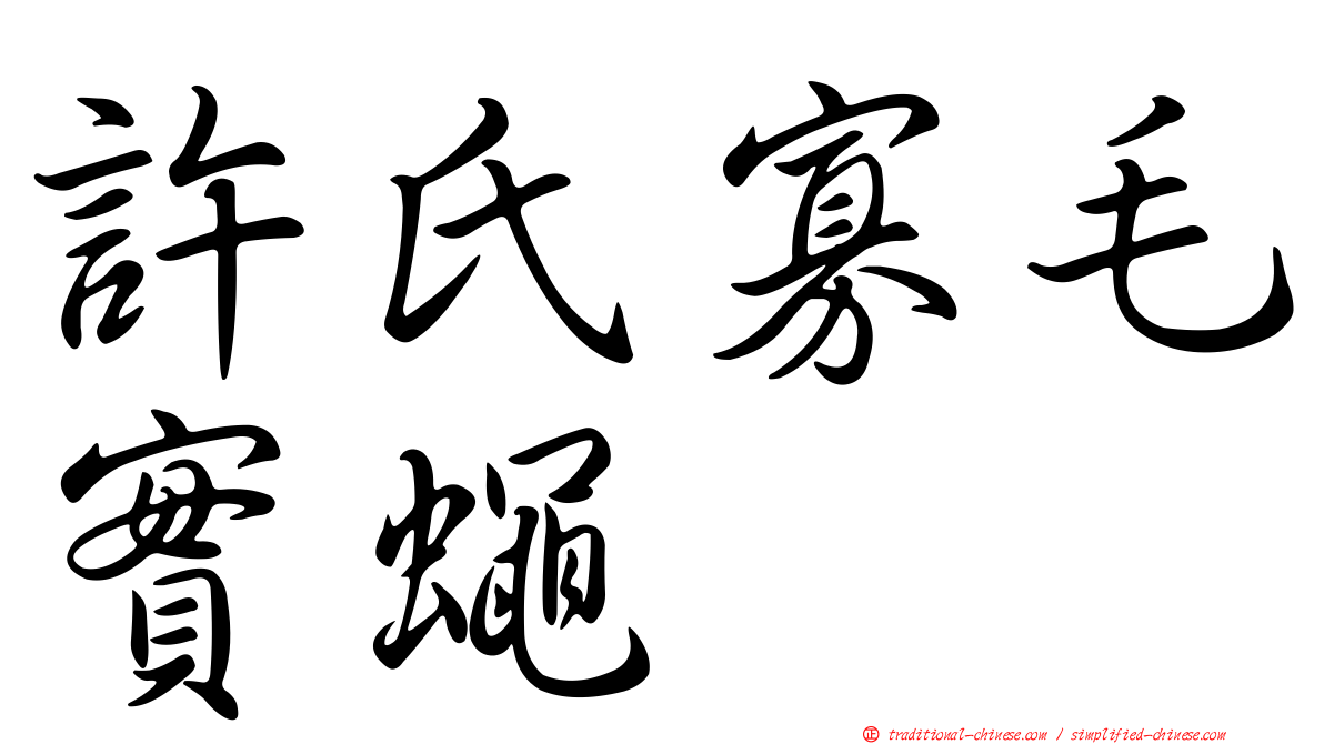 許氏寡毛實蠅