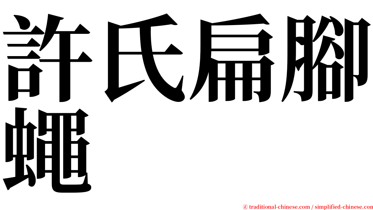 許氏扁腳蠅 serif font