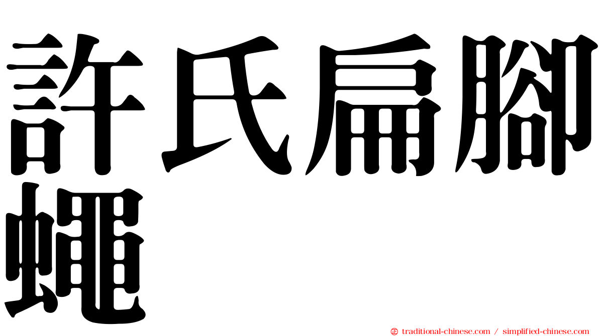 許氏扁腳蠅