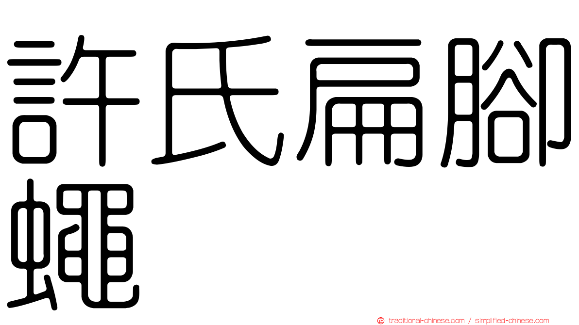 許氏扁腳蠅