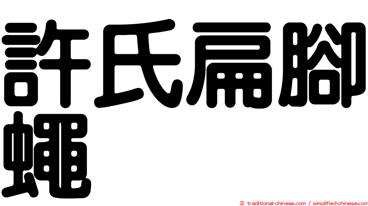 許氏扁腳蠅