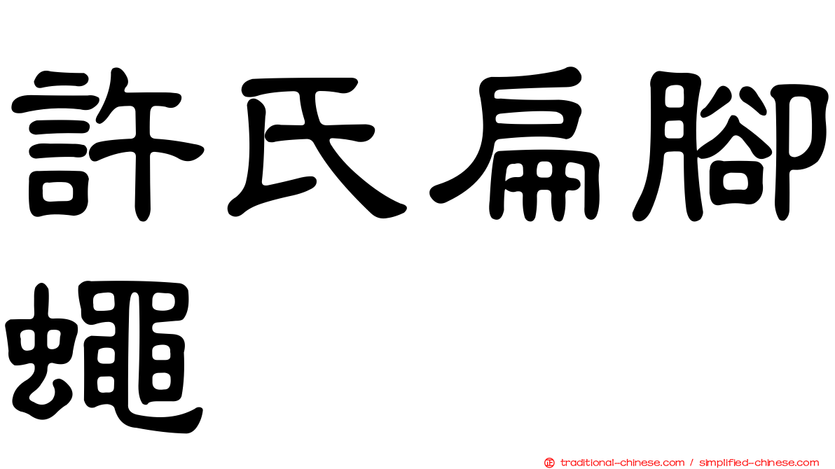 許氏扁腳蠅