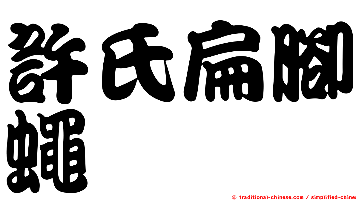 許氏扁腳蠅