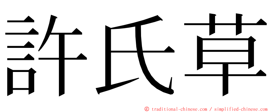 許氏草 ming font