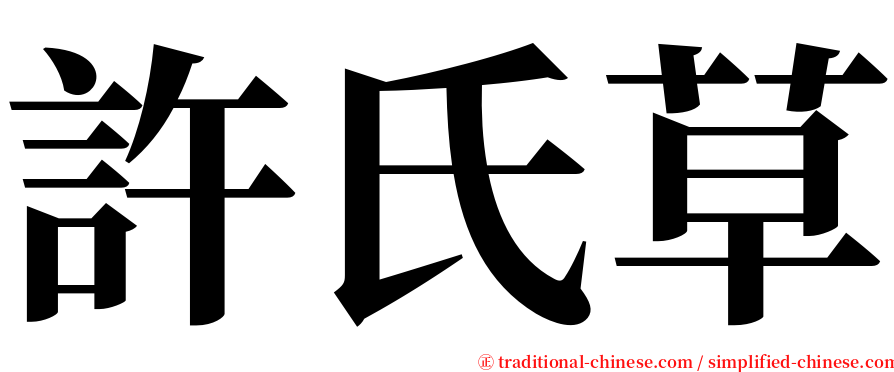 許氏草 serif font