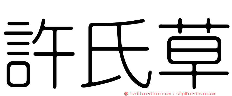 許氏草
