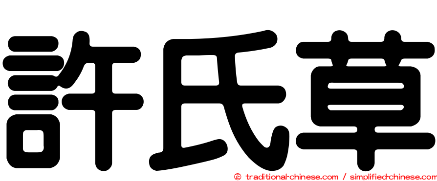 許氏草