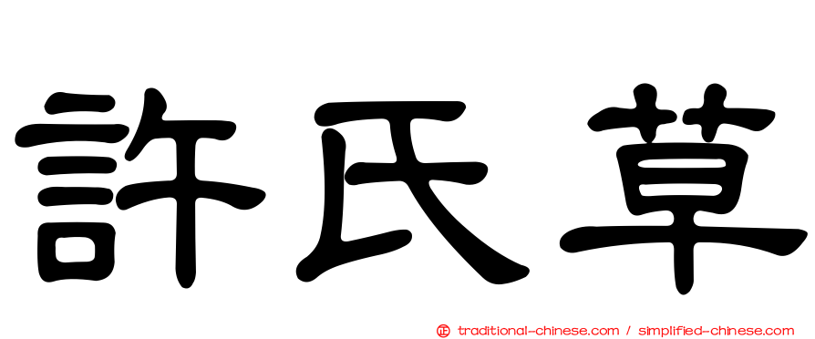 許氏草