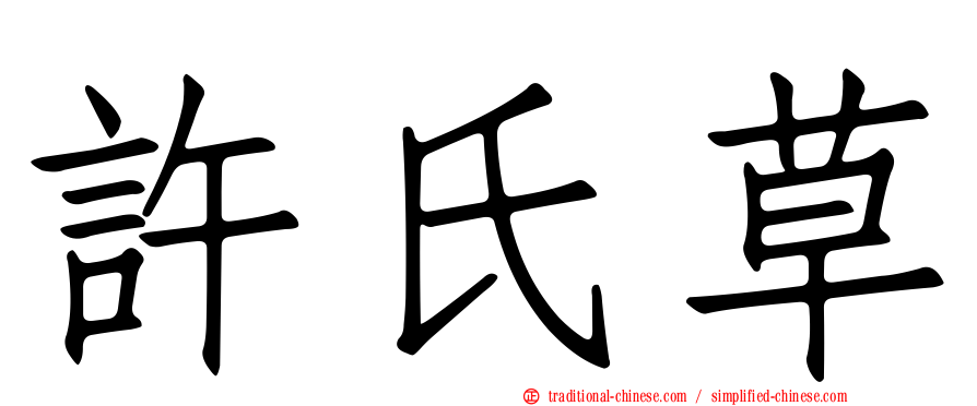 許氏草