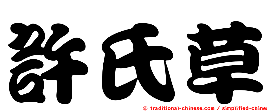 許氏草