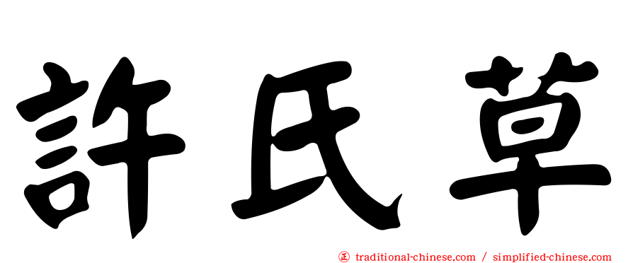 許氏草