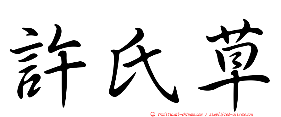 許氏草