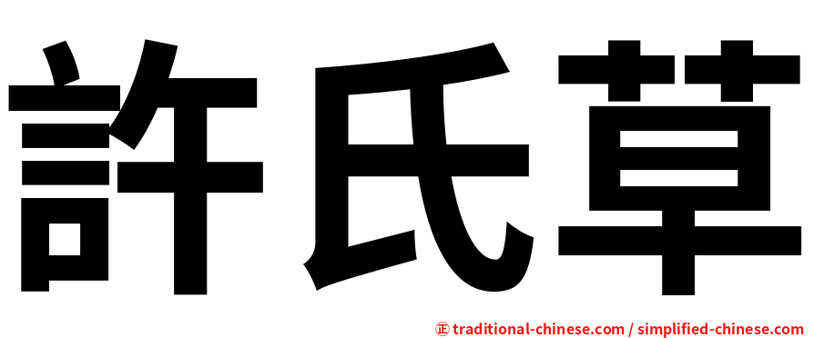 許氏草