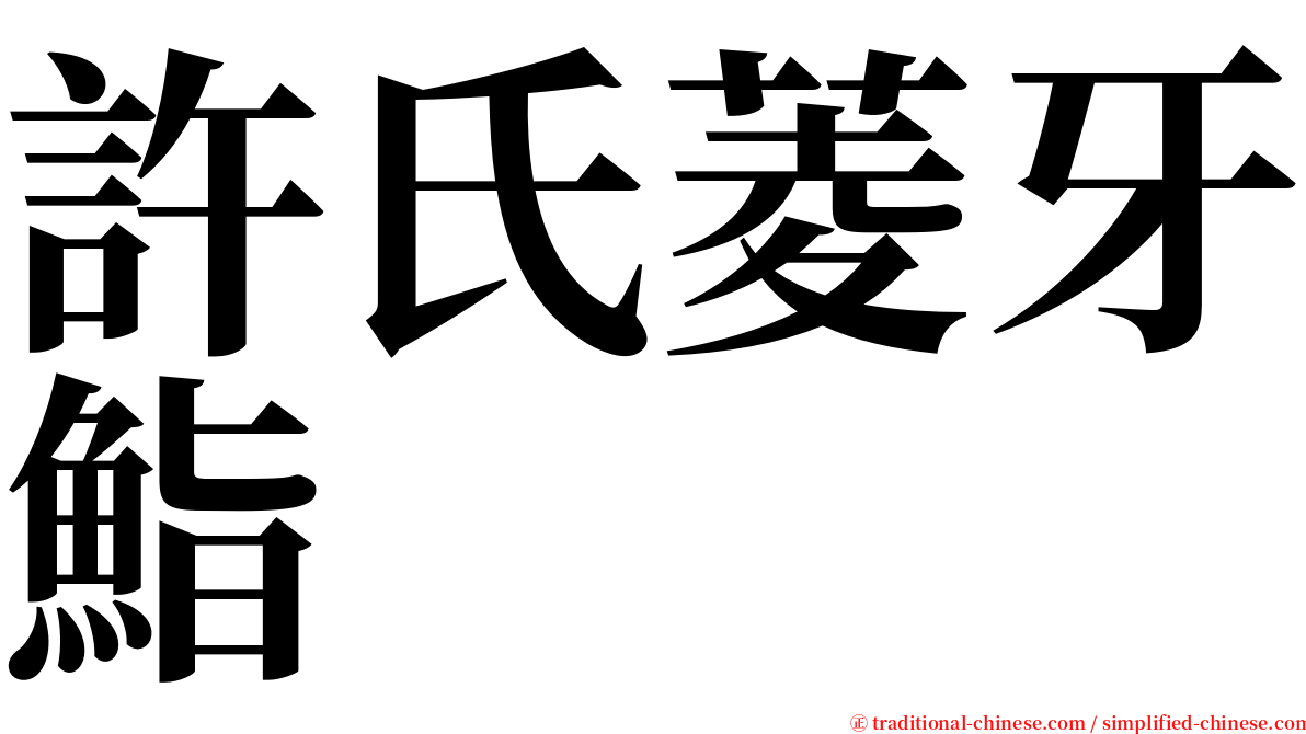 許氏菱牙鮨 serif font