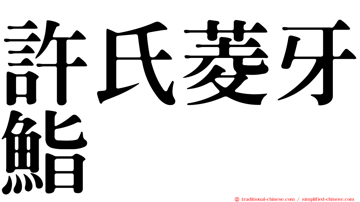 許氏菱牙鮨