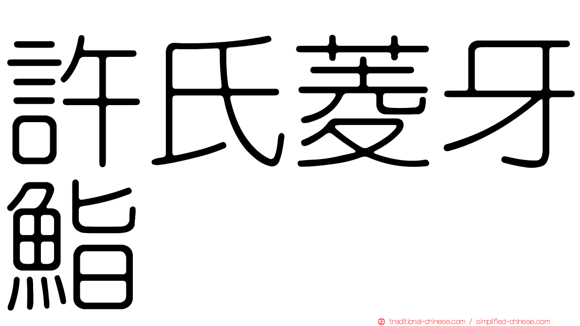 許氏菱牙鮨