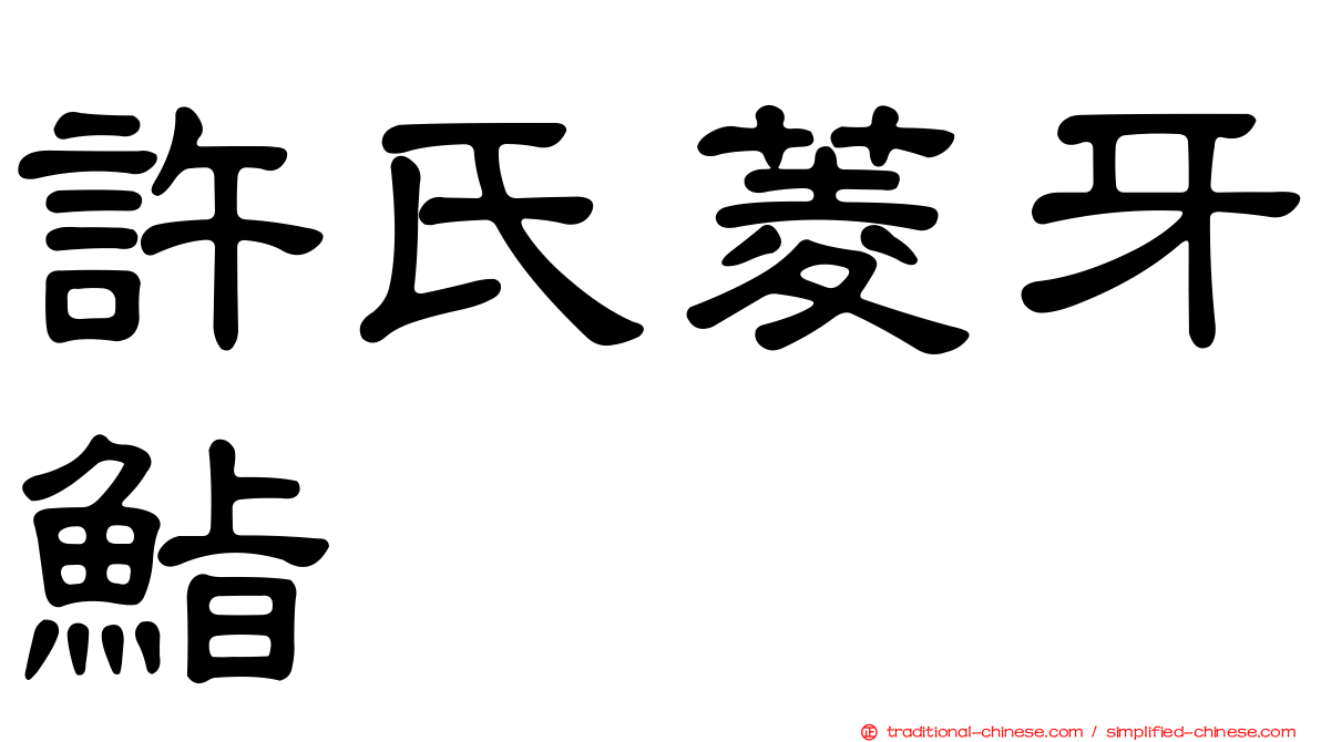 許氏菱牙鮨