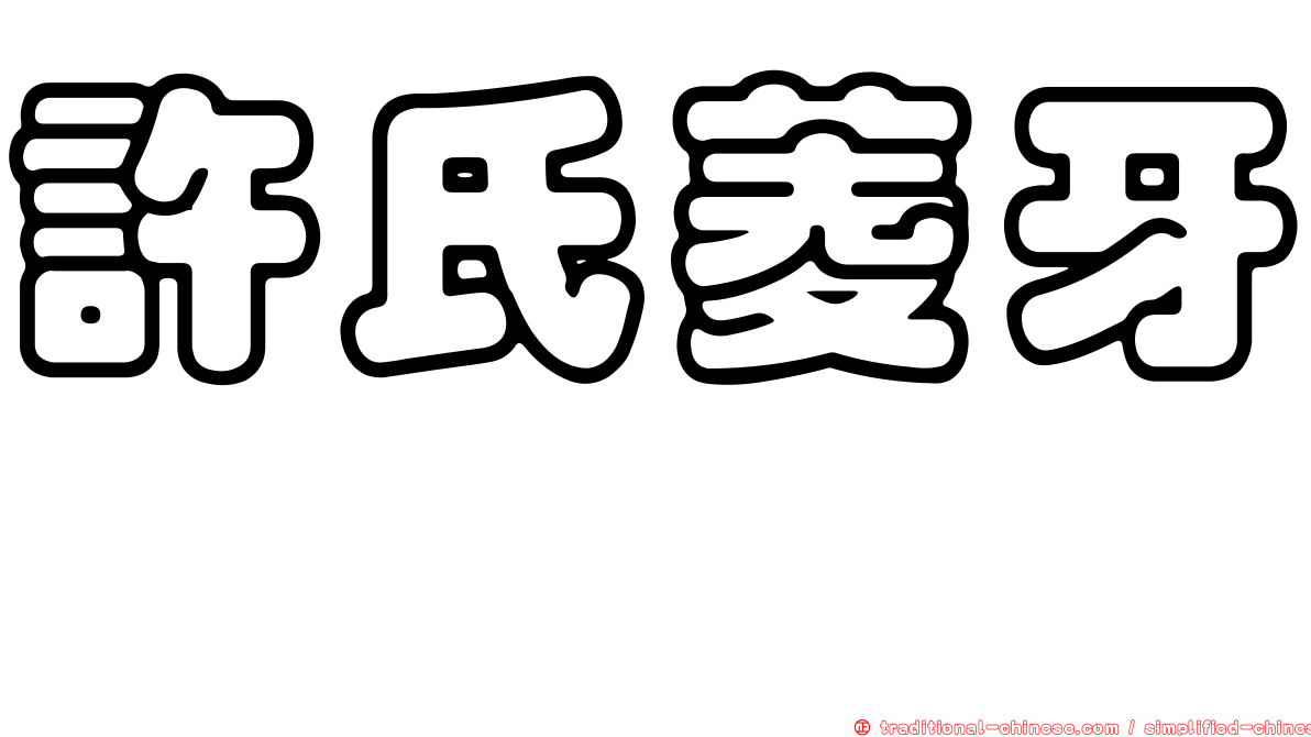 許氏菱牙鮨