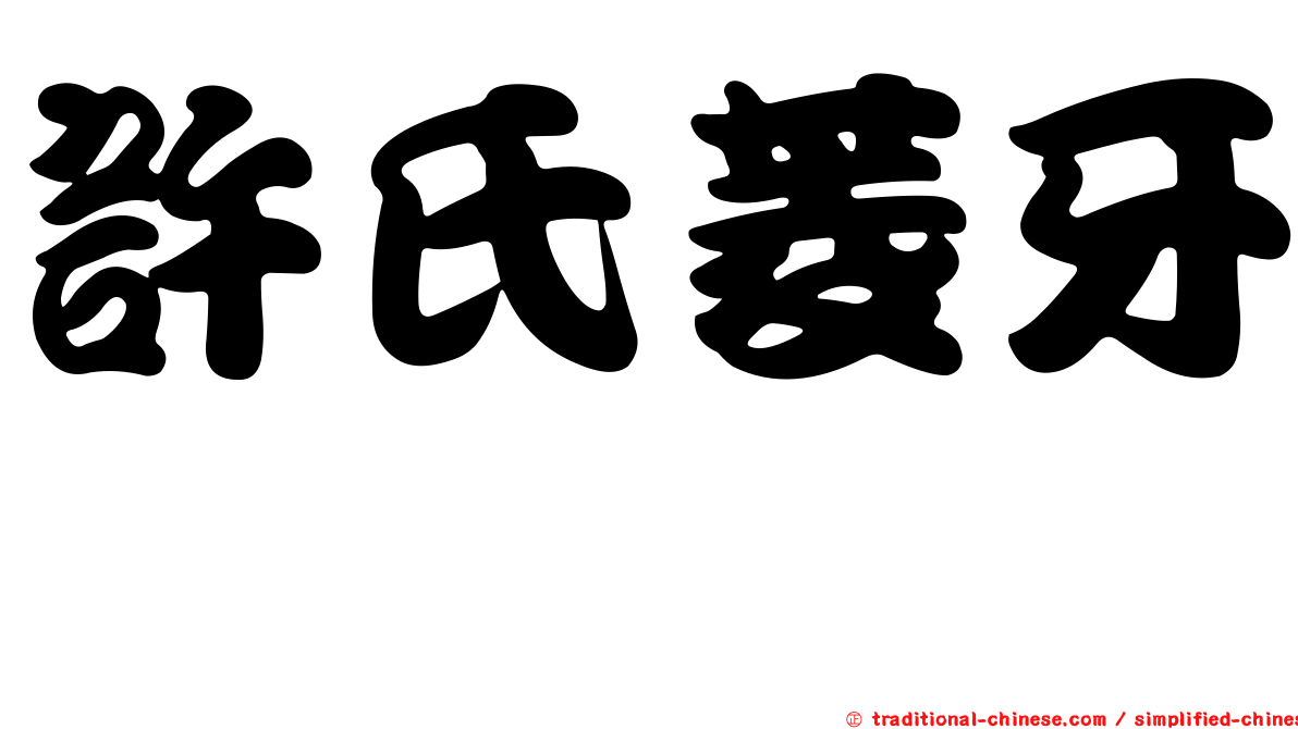 許氏菱牙鮨