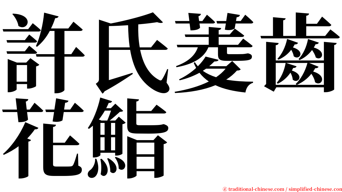 許氏菱齒花鮨 serif font