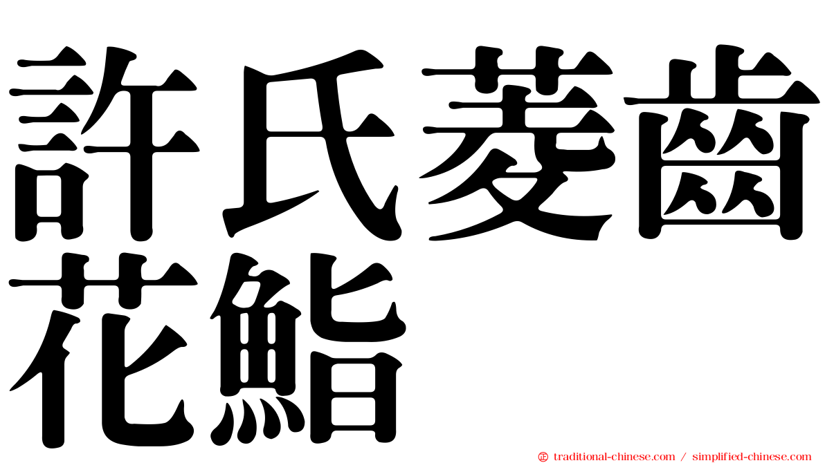 許氏菱齒花鮨