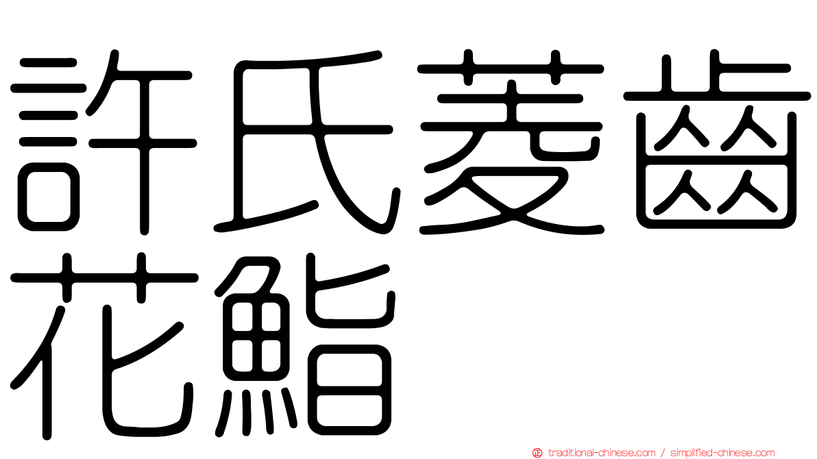 許氏菱齒花鮨