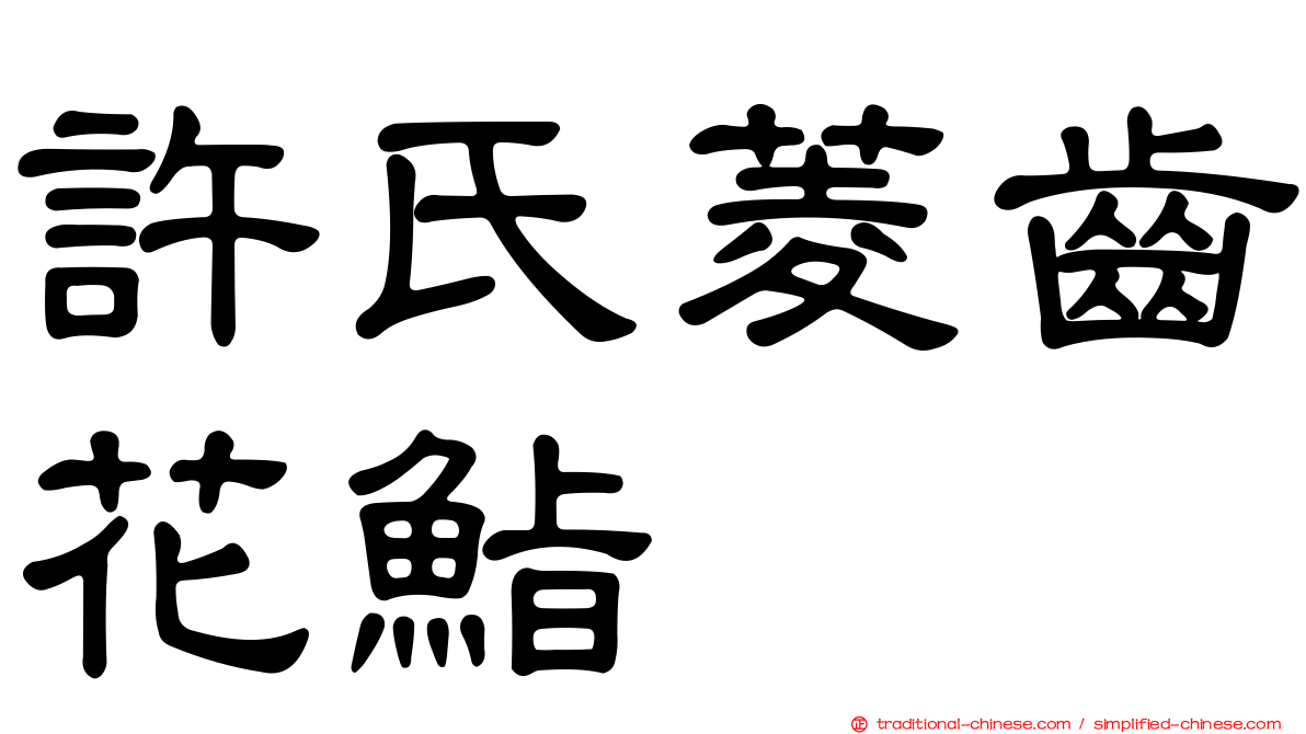 許氏菱齒花鮨