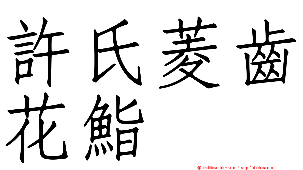 許氏菱齒花鮨