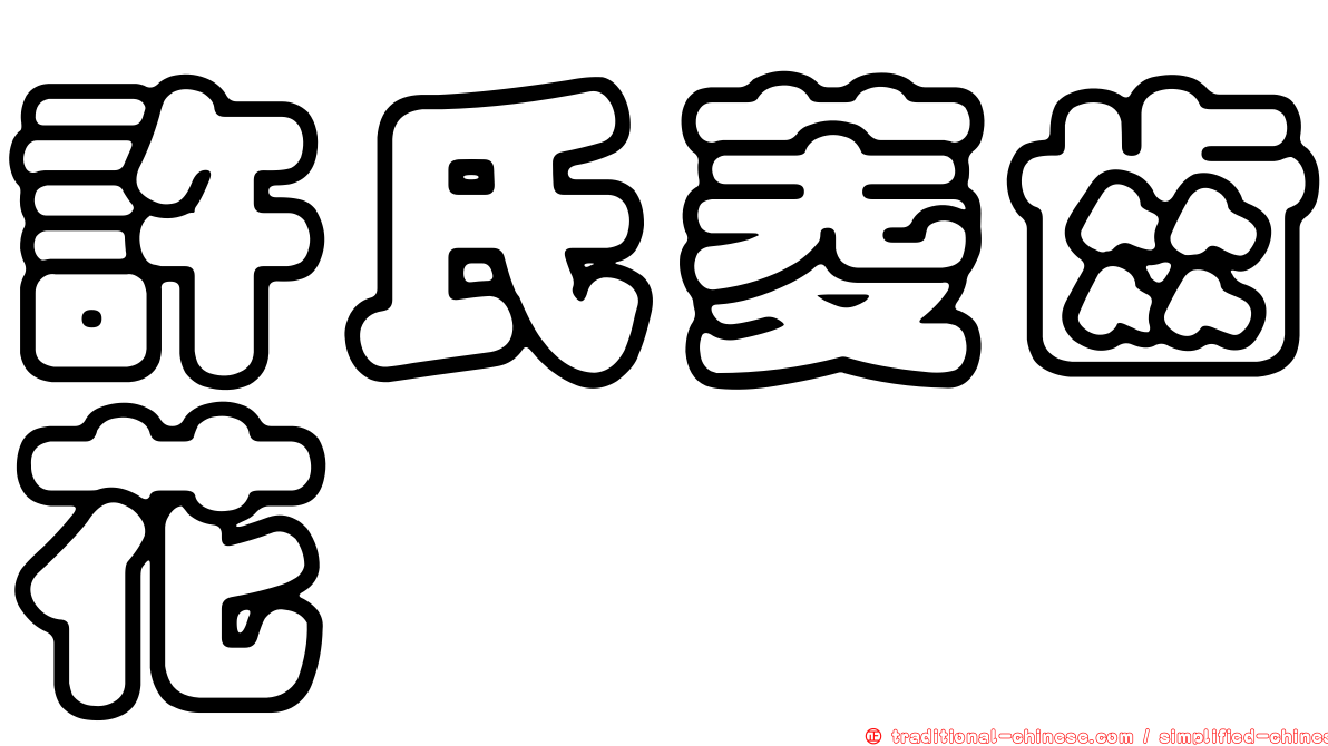許氏菱齒花鮨