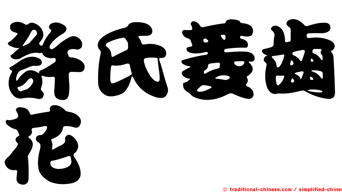 許氏菱齒花鮨